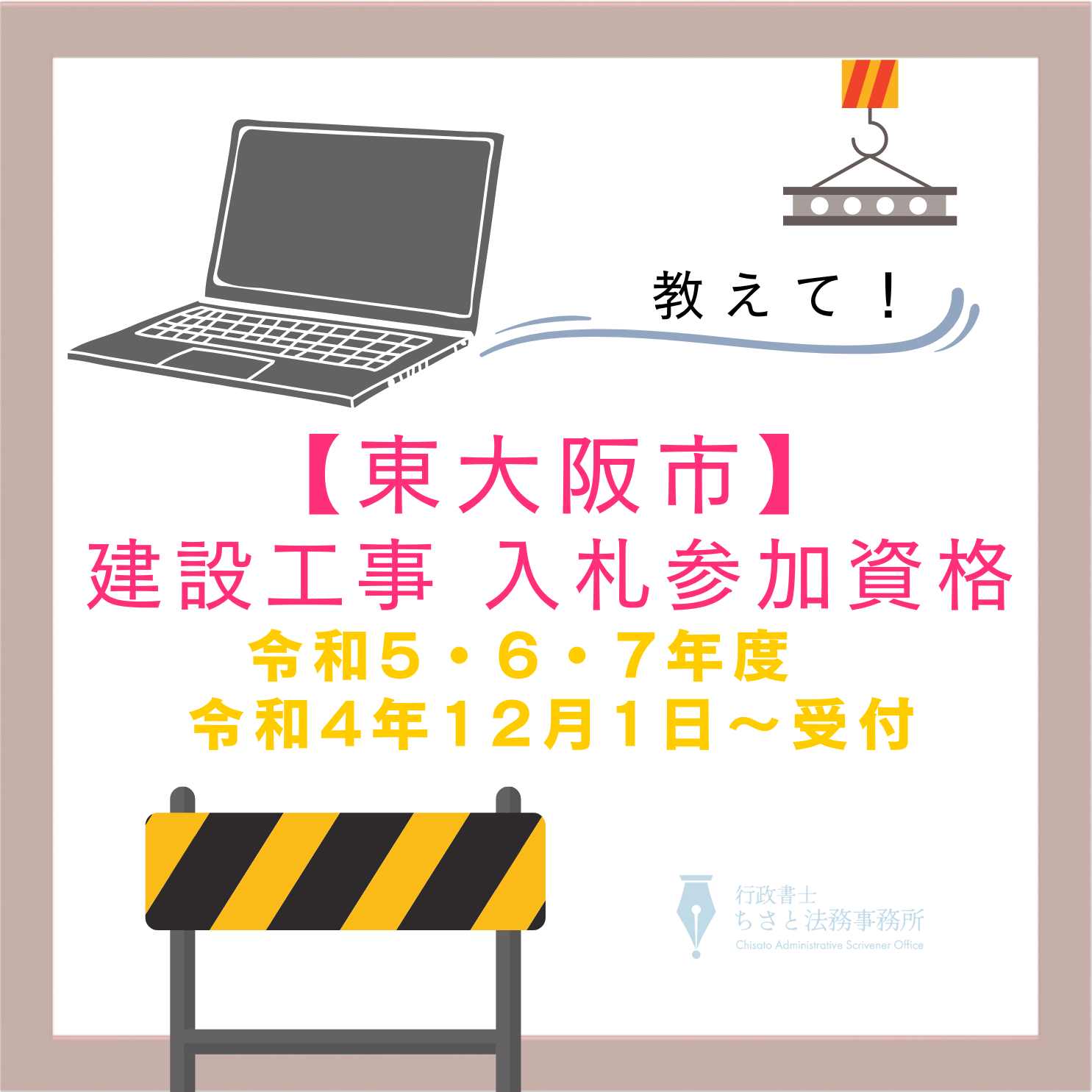 東大阪市】入札参加資格申請受付開始 令和5・6・7年度 – 経営事項審査